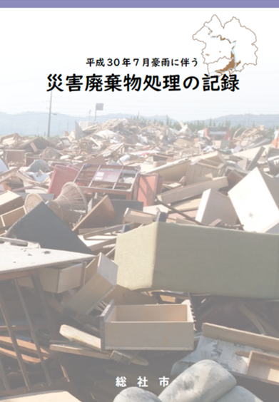 災害廃棄物処理の記録